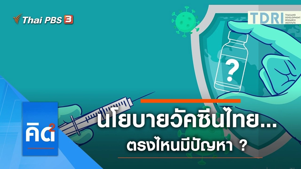 นโยบายวัคซีนไทย...ตรงไหนมีปัญหา ?