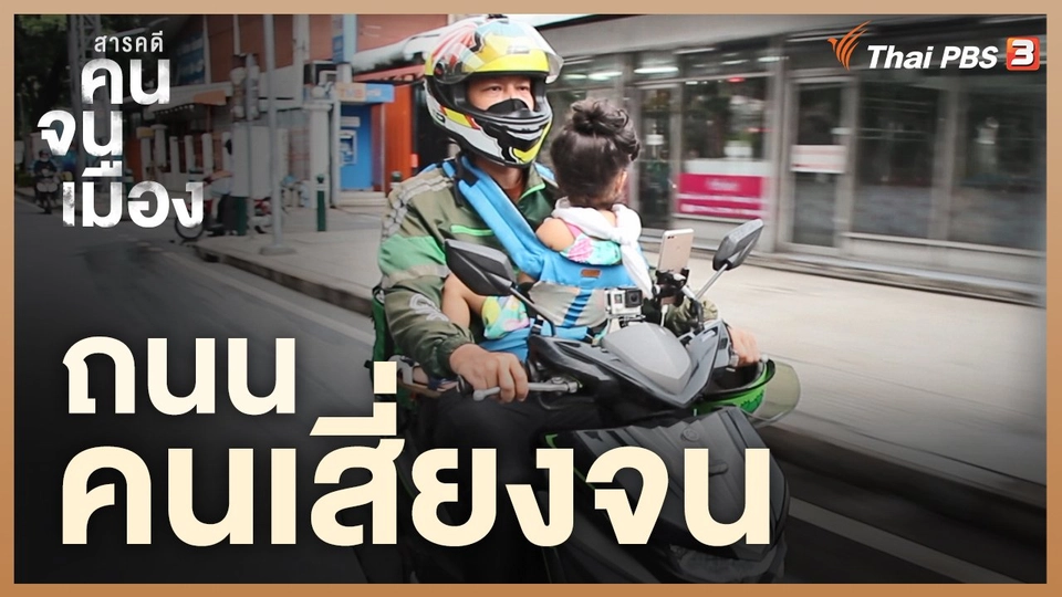 ถนนคนเสี่ยงจน