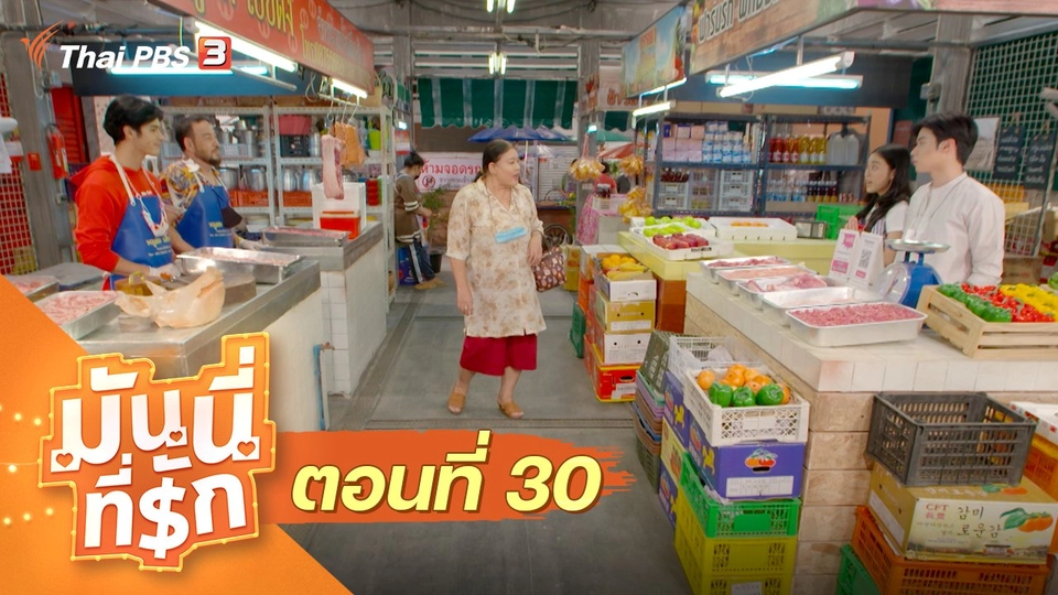 ซิตคอม มันนี่ที่รัก : ตอนที่ 30