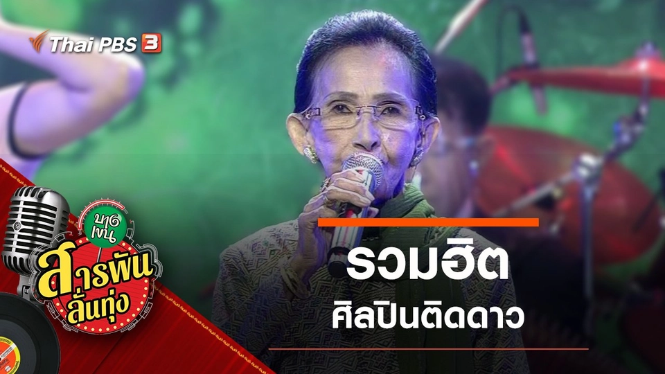 รวมฮิต ศิลปินติดดาว