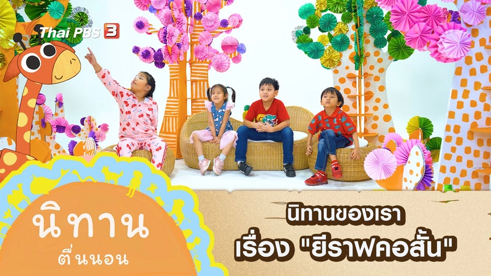 นิทานของเรา เรื่อง "ยีราฟคอสั้น"