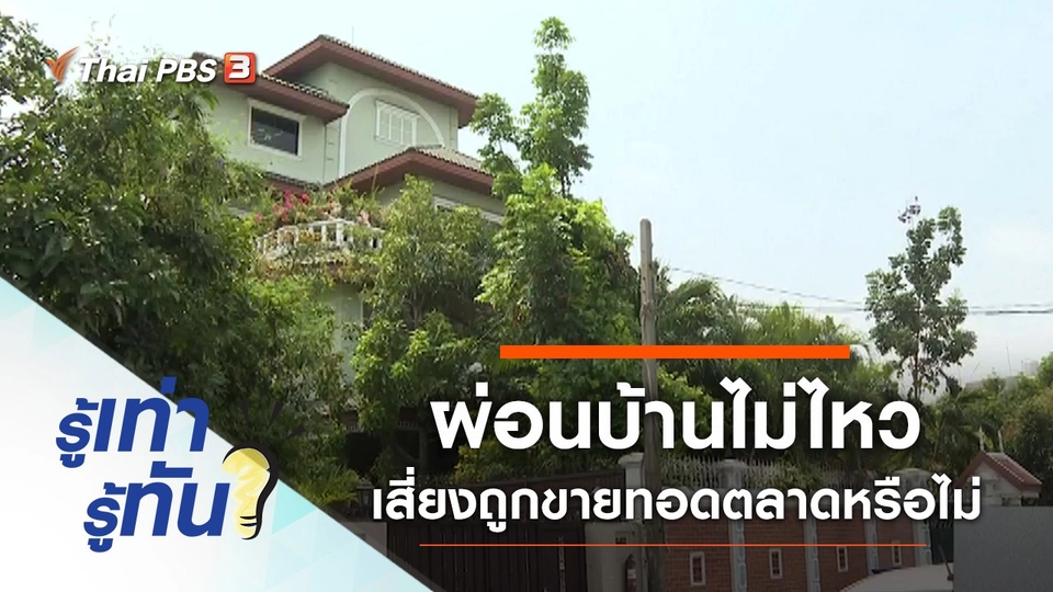 ผ่อนบ้านไม่ไหว ขาดส่งค่างวดเสี่ยงถูกขายทอดตลาดจริงหรือ ?