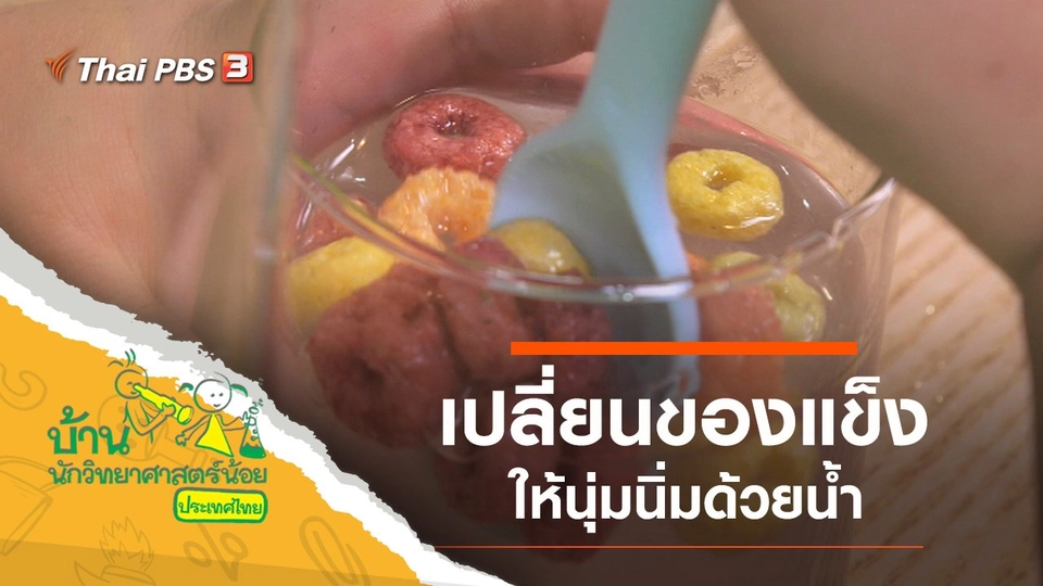 นุ่มนิ่มด้วยน้ำ