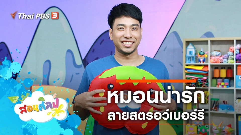 หมอนสตรอว์เบอร์รี