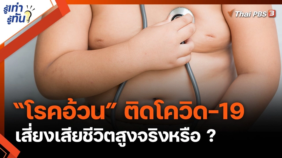 “โรคอ้วน” ติดโควิด-19 เสี่ยงเสียชีวิตสูงจริงหรือ ?