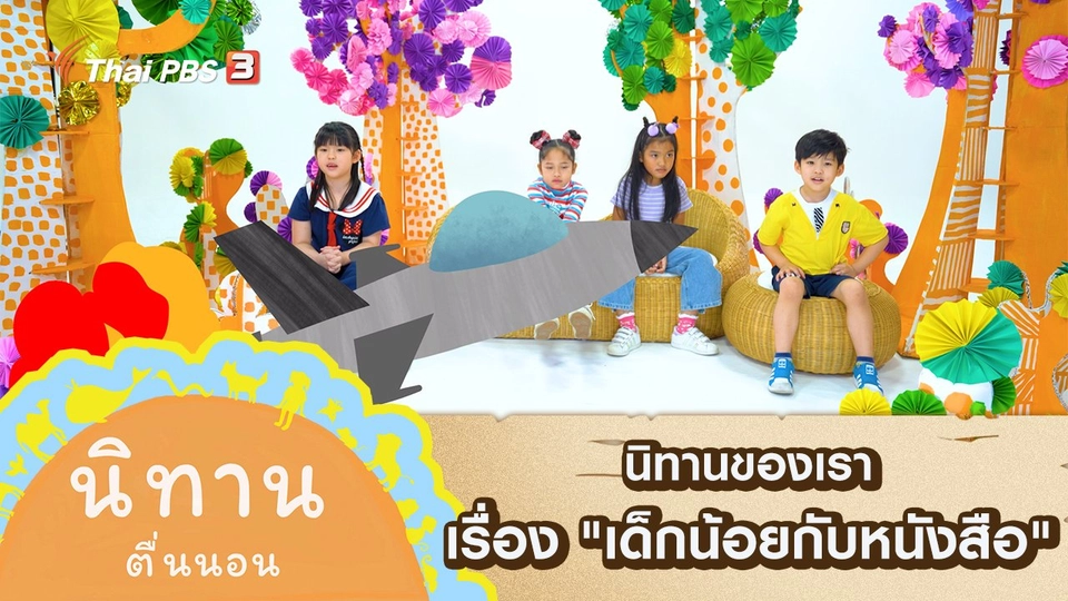 นิทานของเรา เรื่อง "เด็กน้อยกับหนังสือ"