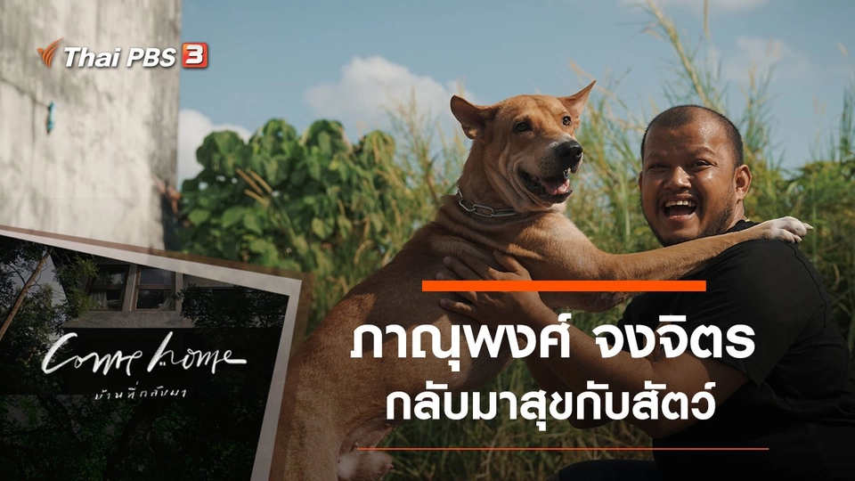 ภาณุพงศ์ จงจิตร : กลับมาสุขกับสัตว์
