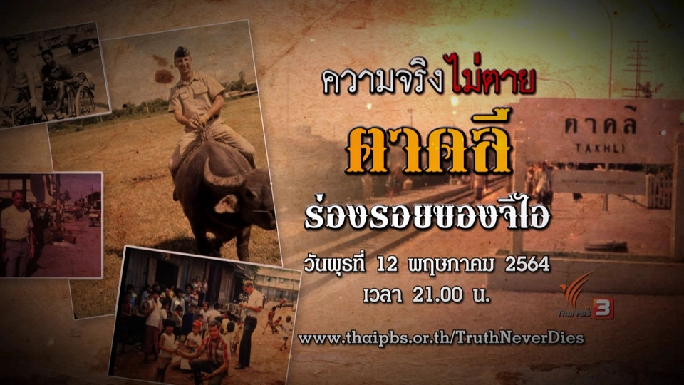 ตาคลี ร่องรอยของจีไอ