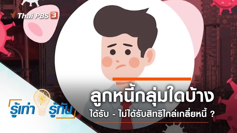 ลูกหนี้กลุ่มใดบ้าง ได้รับ - ไม่ได้รับสิทธิไกล่เกลี่ยหนี้ ?