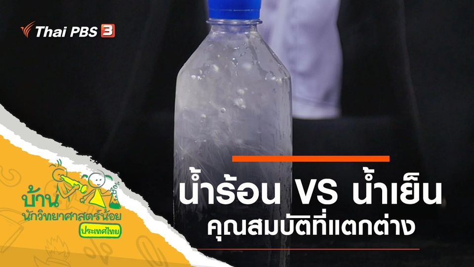 น้ำร้อน VS น้ำเย็น