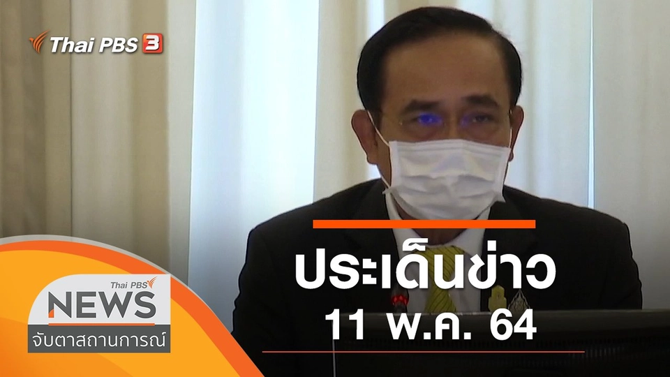 ประเด็นข่าว (11 พ.ค. 64)