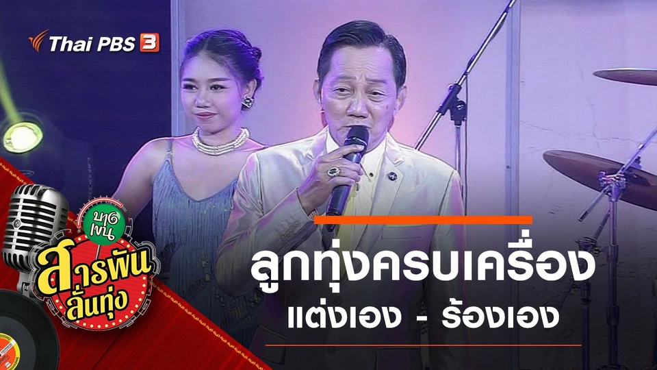 ลูกทุ่งครบเครื่อง แต่งเอง - ร้องเอง