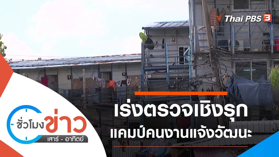 ประเด็นข่าว (15 พ.ค. 64)