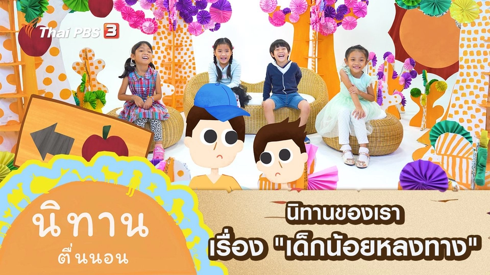นิทานของเรา เรื่อง "เด็กน้อยหลงทาง"