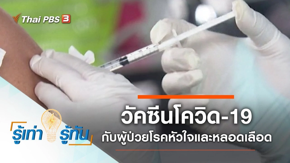 ไขข้อข้องใจวัคซีนโควิด-19 กับผู้ป่วยโรคหัวใจและหลอดเลือด