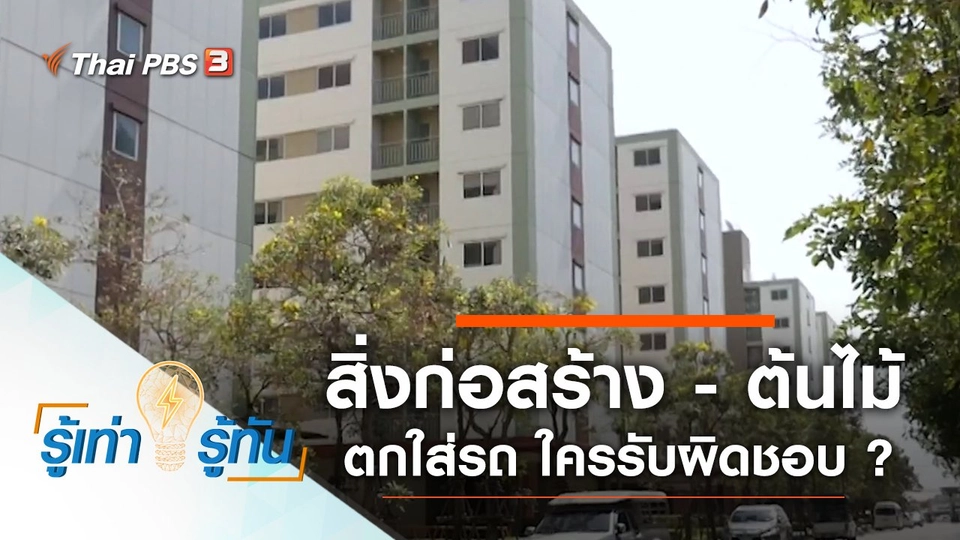 อุบัติเหตุสิ่งก่อสร้าง - ต้นไม้ ตกใส่รถ ใครรับผิดชอบ ?