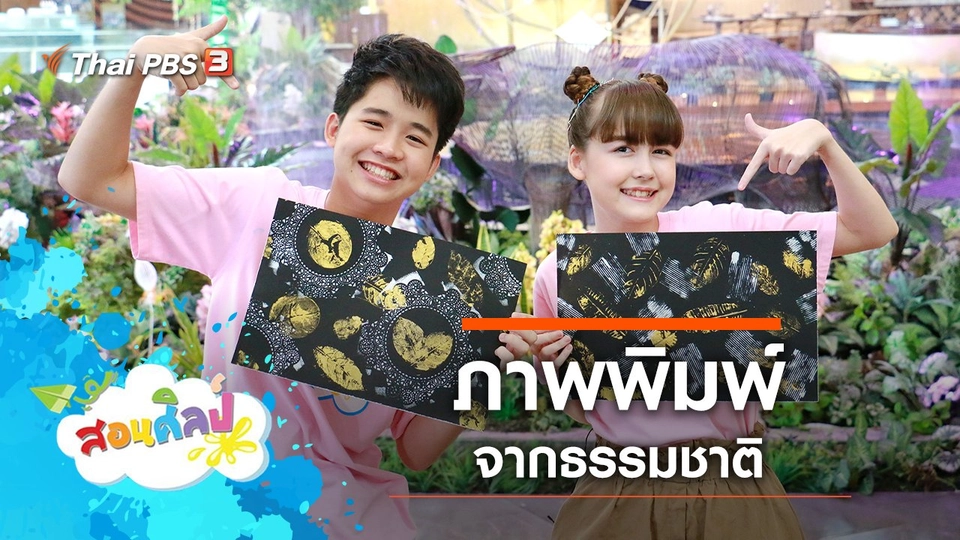 ภาพพิมพ์ธรรมชาติ