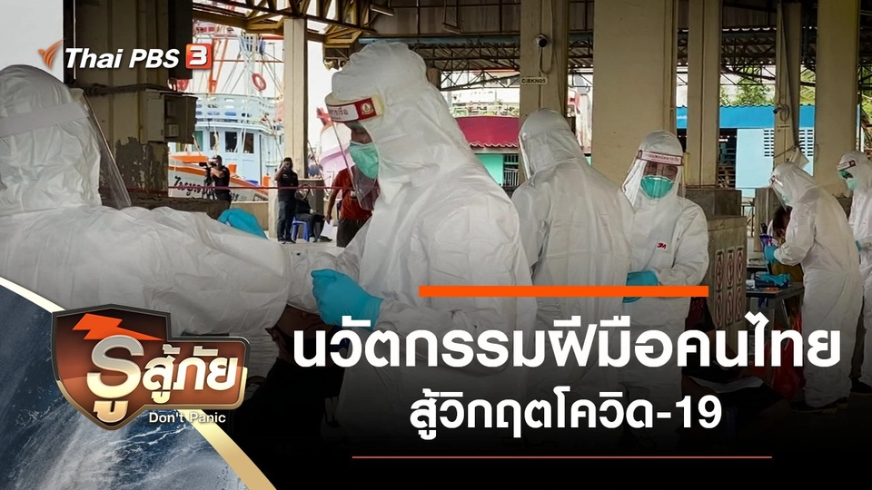 นวัตกรรมฝีมือคนไทยสู้วิกฤตโควิด-19