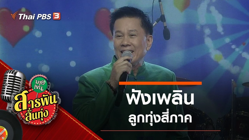 ฟังเพลิน ลูกทุ่งสี่ภาค