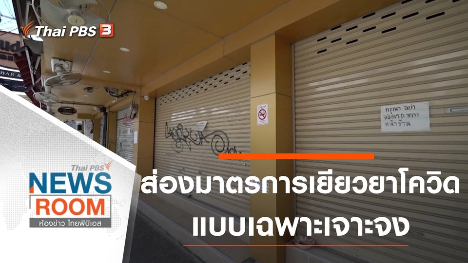 ส่องมาตรการเยียวยาโควิด แบบเฉพาะเจาะจง