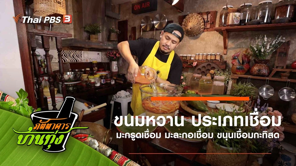 ขนมหวาน ประเภทเชื่อม