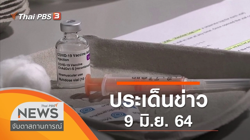 ประเด็นข่าว (9 มิ.ย. 64)