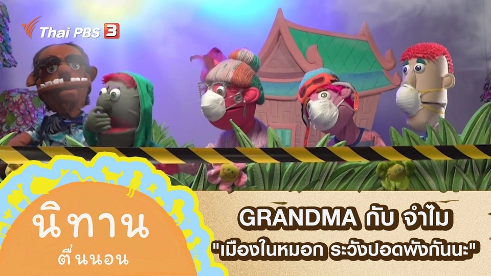 GRANDMA กับ จำไม : เมืองในหมอก ระวังปอดพังกันนะ