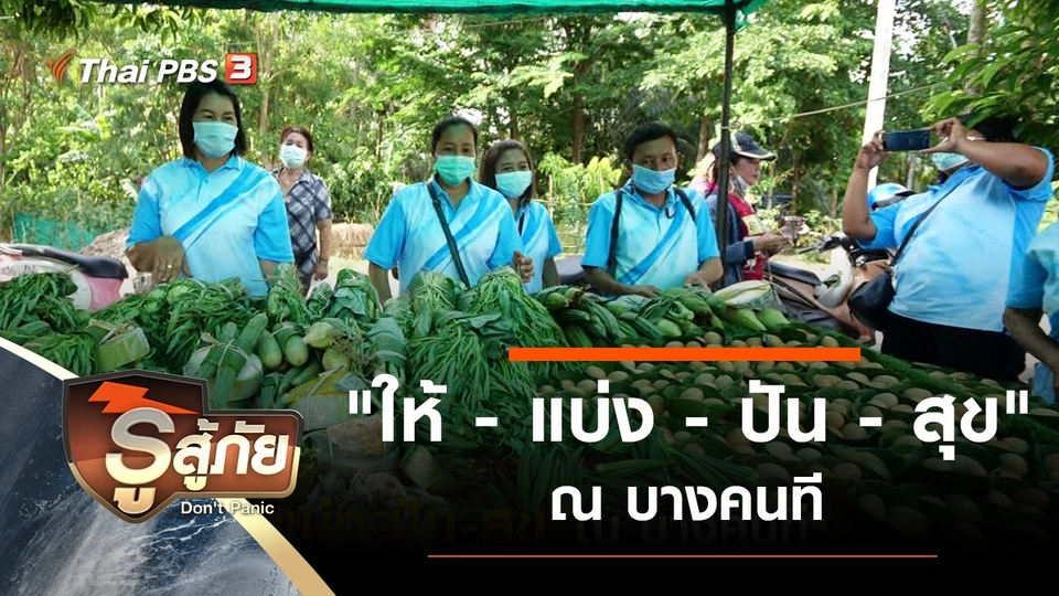 "ให้ - แบ่ง - ปัน - สุข" ณ บางคนที