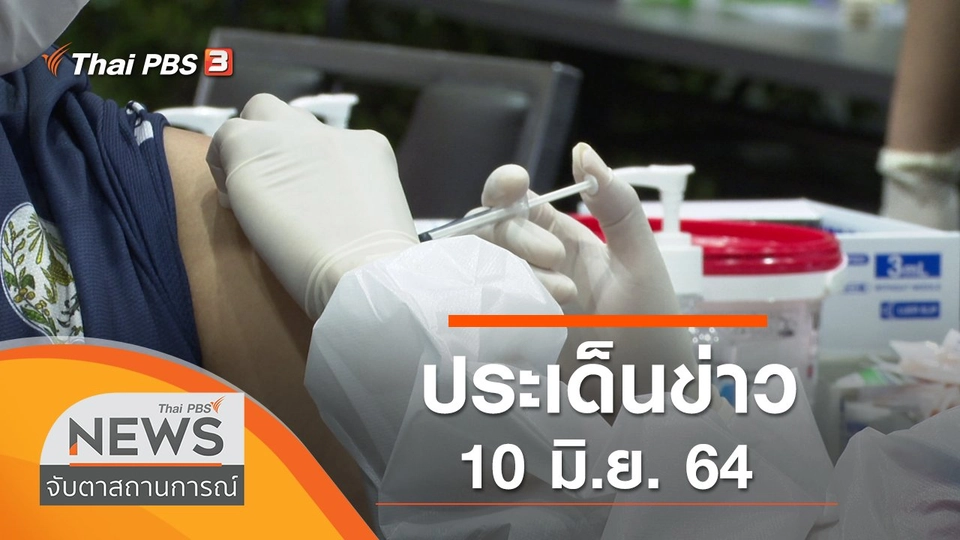 ประเด็นข่าว (10 มิ.ย. 64)