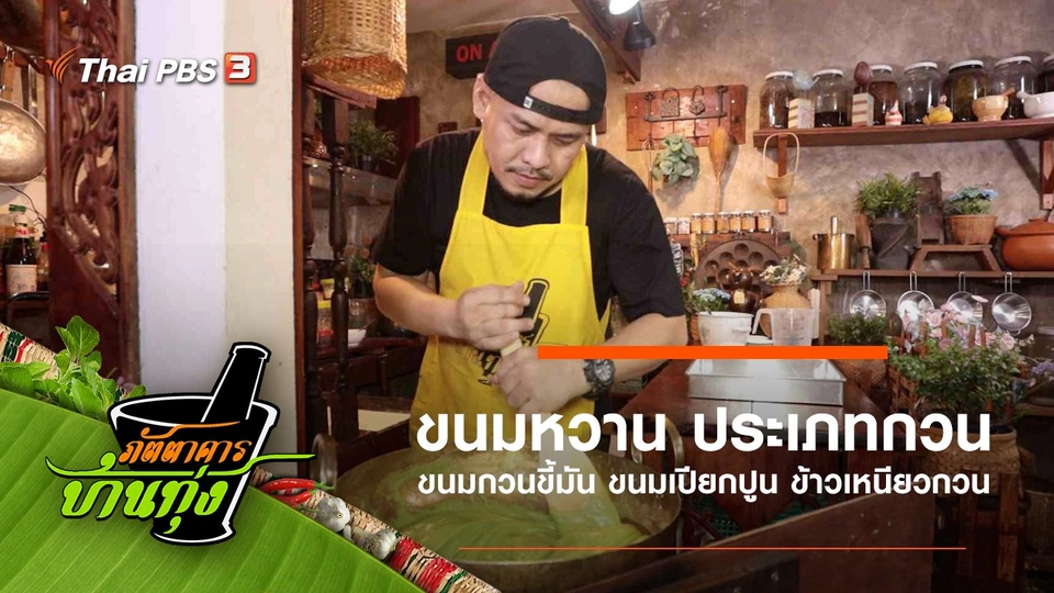 ขนมหวาน ประเภทกวน