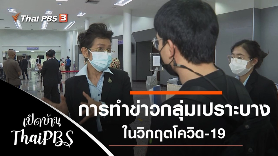 การทำข่าวกลุ่มเปราะบางในวิกฤตโควิด-19