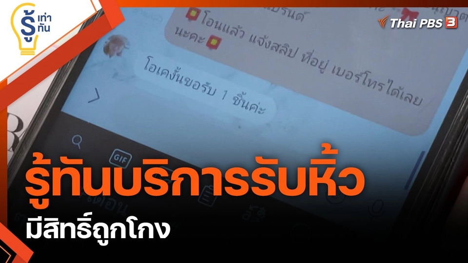 รู้ทันบริการรับหิ้ว มีสิทธิ์ถูกโกง