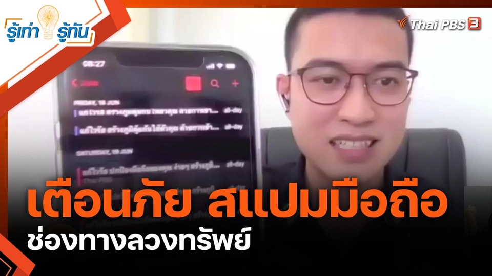 เตือนภัย สแปมมือถือ ช่องทางลวงทรัพย์