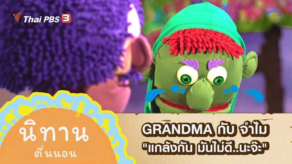 GRANDMA กับ จำไม : แกล้งกัน มันไม่ดี..นะจ๊ะ