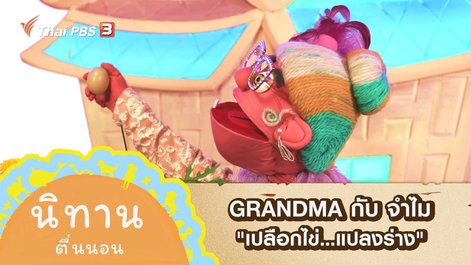 GRANDMA กับ จำไม : เปลือกไข่…แปลงร่าง