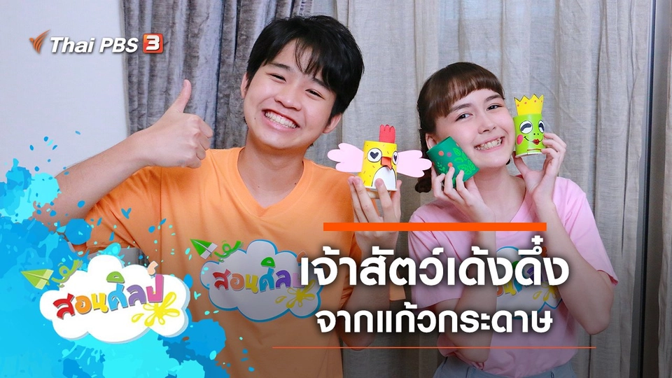 เจ้าสัตว์เด้งดึ๋ง