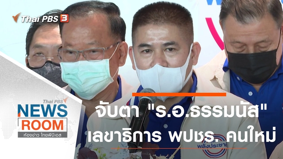 จับตา "ร.อ.ธรรมนัส" เลขาธิการ พปชร. คนใหม่