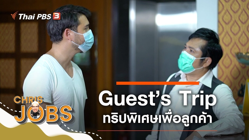 Guest’s Trip