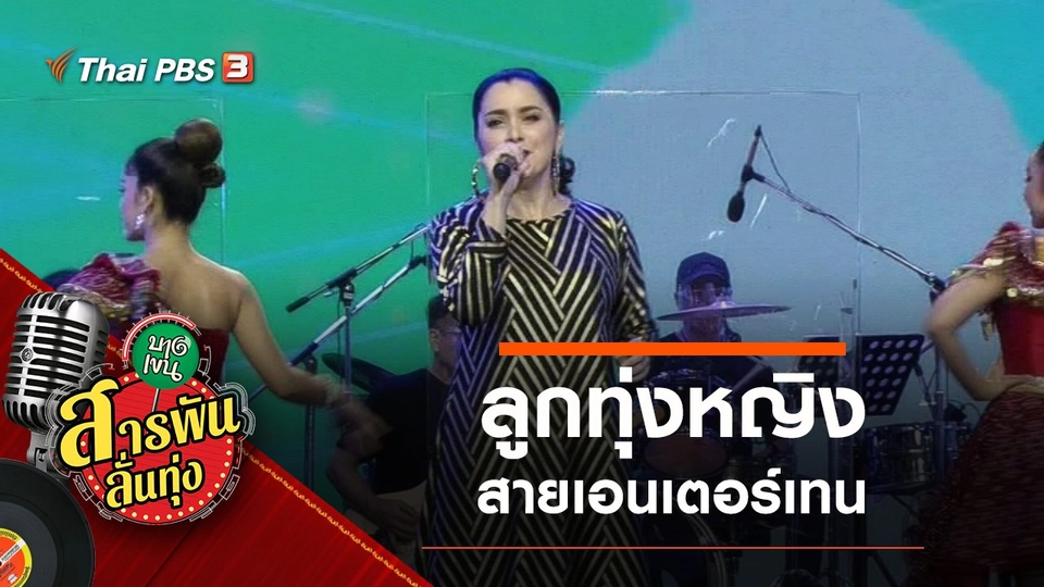 ลูกทุ่งหญิงเอนเตอร์เทน