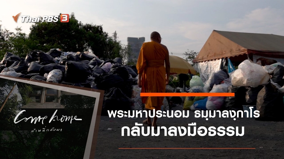 พระมหาประนอม ธมฺมาลงฺกาโร : กลับมาลงมือธรรม