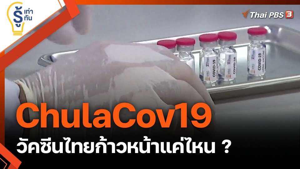 ChulaCov19 วัคซีนไทยก้าวหน้าแค่ไหน ?
