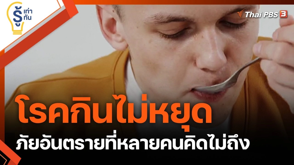 โรคกินไม่หยุด ภัยอันตรายที่หลายคนคิดไม่ถึง