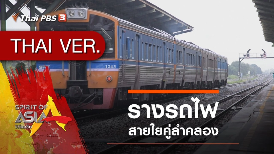 รางรถไฟ สายใยคู่ลำคลอง