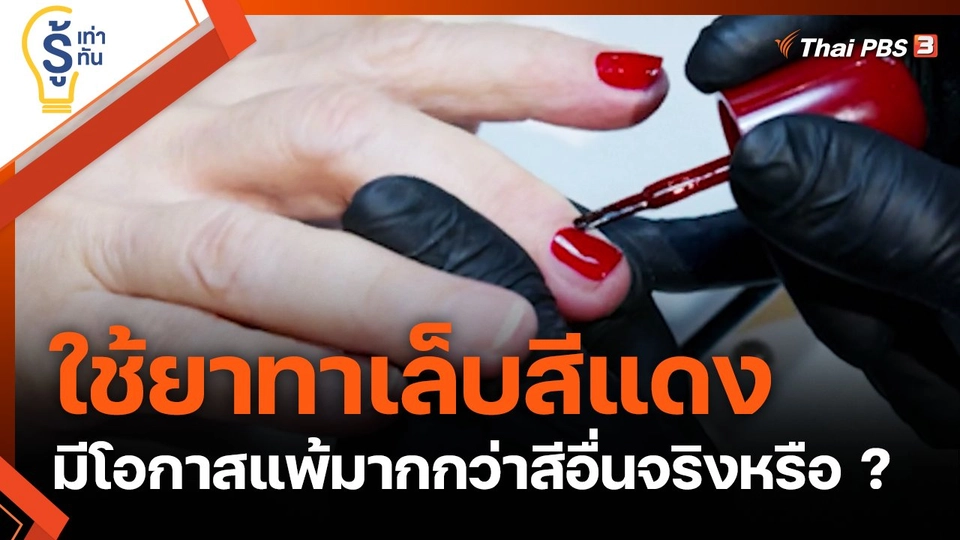 ใช้ยาทาเล็บสีแดง มีโอกาสแพ้มากกว่าสีอื่นจริงหรือ ?
