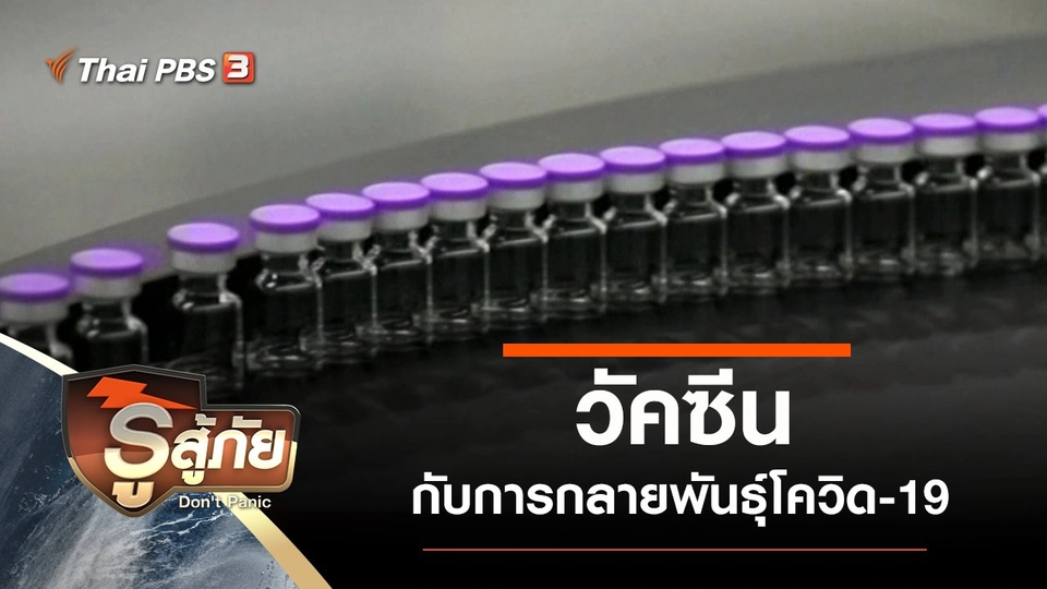 วัคซีนกับการกลายพันธุ์โควิด-19