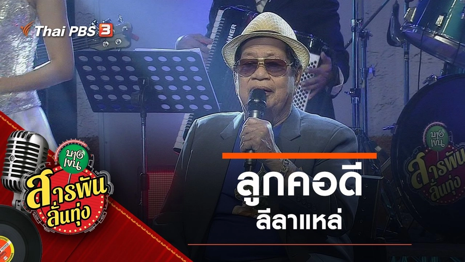 ลูกคอดี ลีลาแหล่