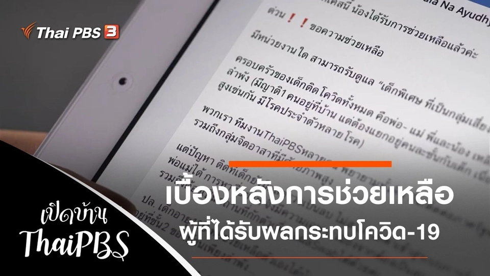 เบื้องหลังการช่วยเหลือผู้ที่ได้รับผลกระทบโควิด-19