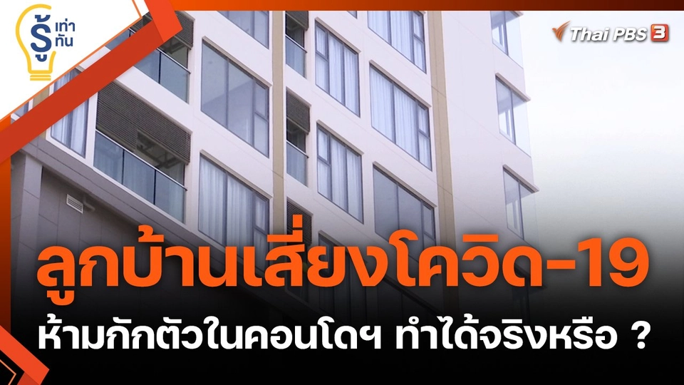 ลูกบ้านเสี่ยงโควิด-19 ห้ามกักตัวในคอนโดฯ ทำได้จริงหรือ ?