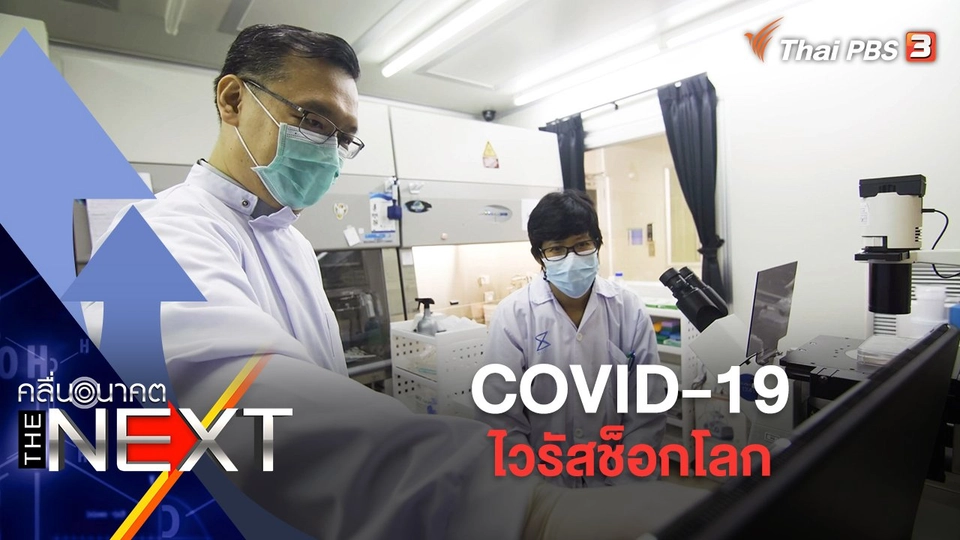 COVID-19 ไวรัสช็อกโลก