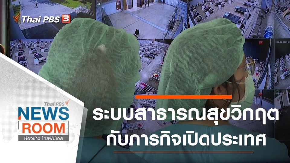 ระบบสาธารณสุขวิกฤต กับภารกิจเปิดประเทศ